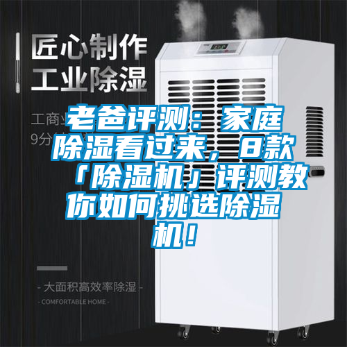 老爸評(píng)測(cè)：家庭除濕看過(guò)來(lái)，8款「除濕機(jī)」評(píng)測(cè)教你如何挑選除濕機(jī)！