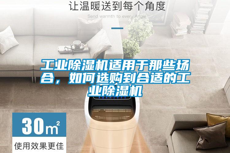 工業(yè)除濕機(jī)適用于那些場(chǎng)合，如何選購(gòu)到合適的工業(yè)除濕機(jī)
