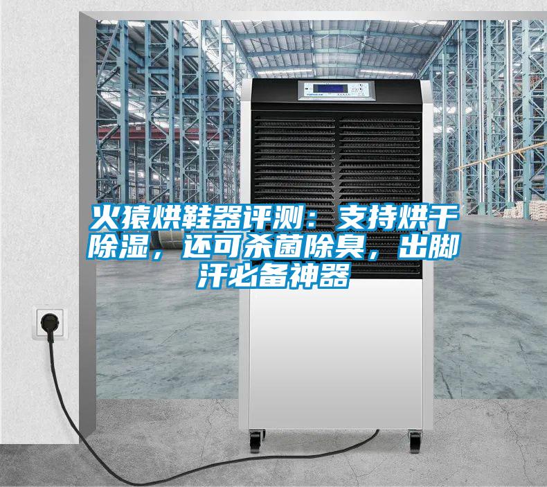 火猿烘鞋器評測：支持烘干除濕，還可殺菌除臭，出腳汗必備神器