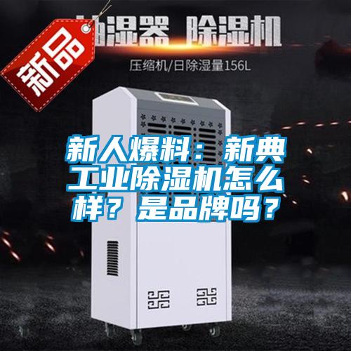 新人爆料：新典工業除濕機怎么樣？是品牌嗎？