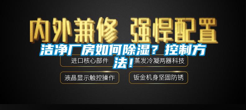 潔凈廠房如何除濕？控制方法！