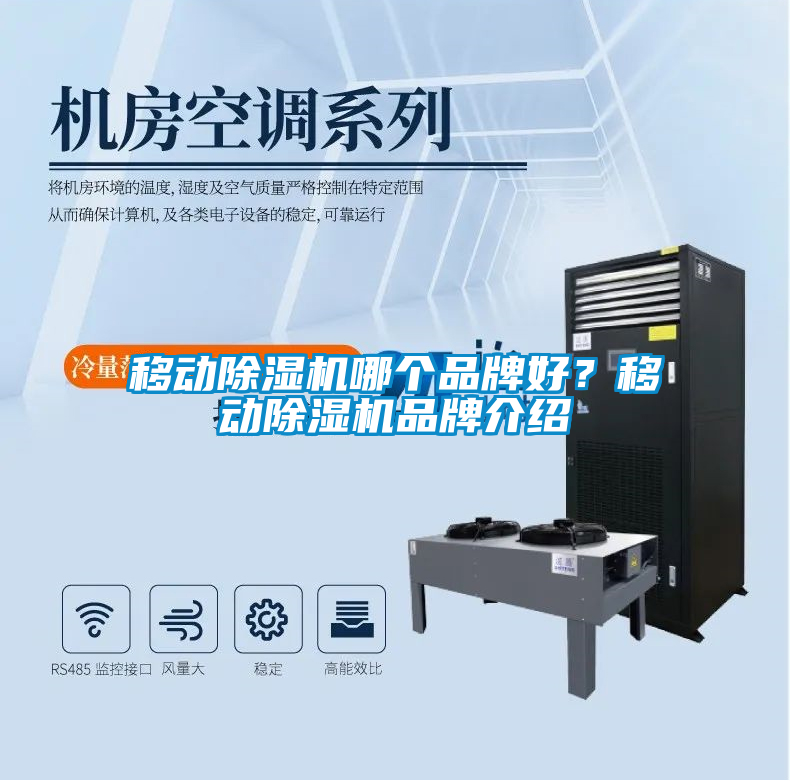 移動(dòng)除濕機(jī)哪個(gè)品牌好?移動(dòng)除濕機(jī)品牌介紹