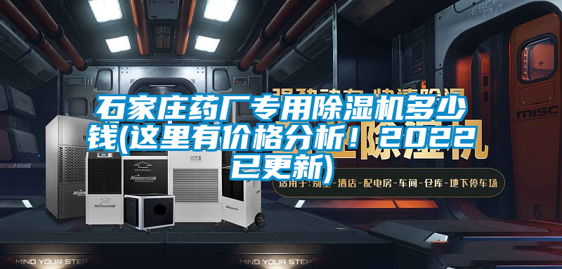 石家莊藥廠專用除濕機多少錢(這里有價格分析!2022已更新)