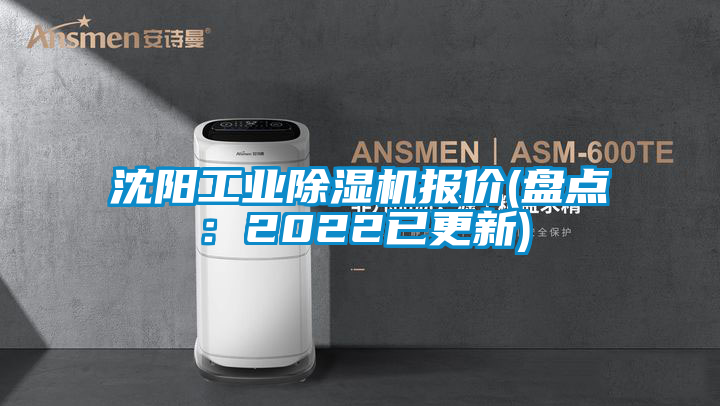 沈陽工業(yè)除濕機(jī)報(bào)價(jià)(盤點(diǎn):2022已更新)