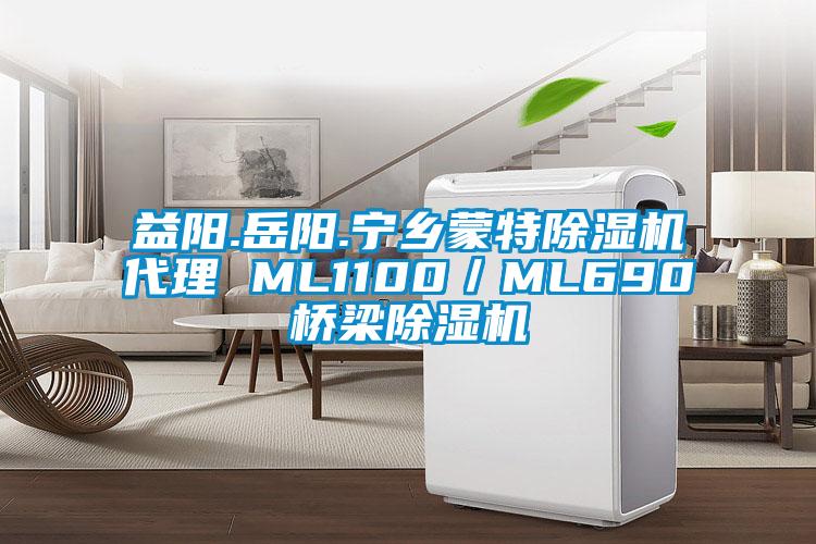 益陽.岳陽.寧鄉(xiāng)蒙特除濕機代理 ML1100/ML690橋梁除濕機