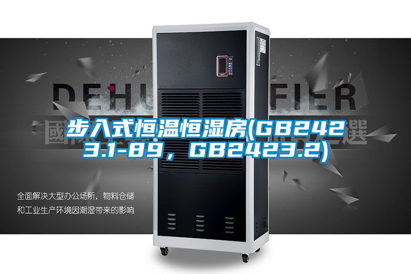 步入式恒溫恒濕房(GB2423.1-89,GB2423.2)