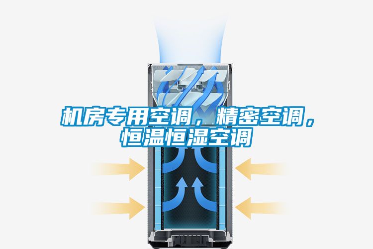 機(jī)房專用空調(diào)，精密空調(diào)，恒溫恒濕空調(diào)