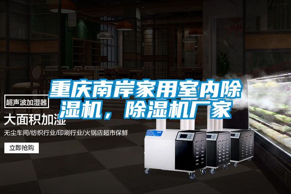 重慶南岸家用室內除濕機，除濕機廠家