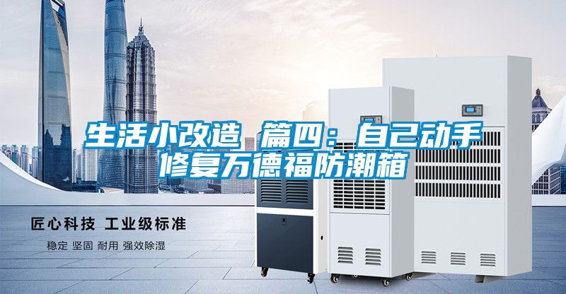 生活小改造 篇四：自己動手修復萬德福防潮箱