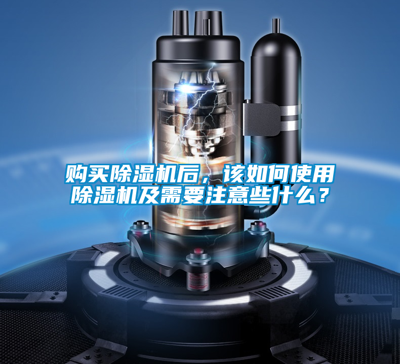 購買除濕機(jī)后,該如何使用除濕機(jī)及需要注意些什么?