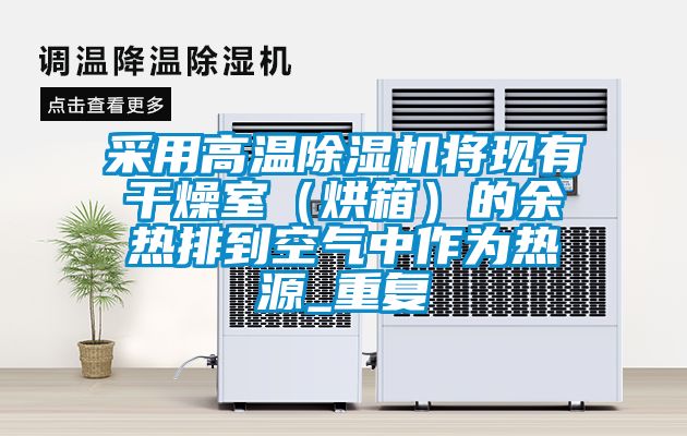 采用高溫除濕機將現(xiàn)有干燥室(烘箱)的余熱排到空氣中作為熱源_重復(fù)