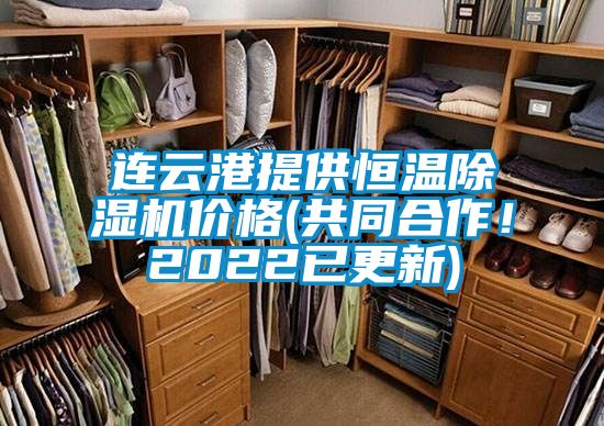 連云港提供恒溫除濕機價格(共同合作！2022已更新)