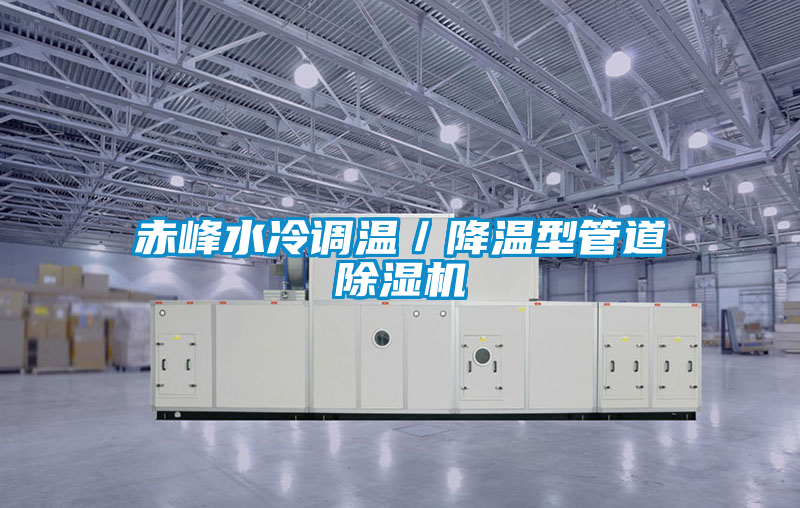 赤峰水冷調溫/降溫型管道除濕機