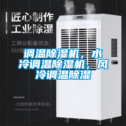 調溫除濕機，水冷調溫除濕機，風冷調溫除濕