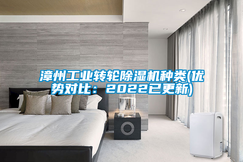 漳州工業轉輪除濕機種類(優勢對比:2022已更新)