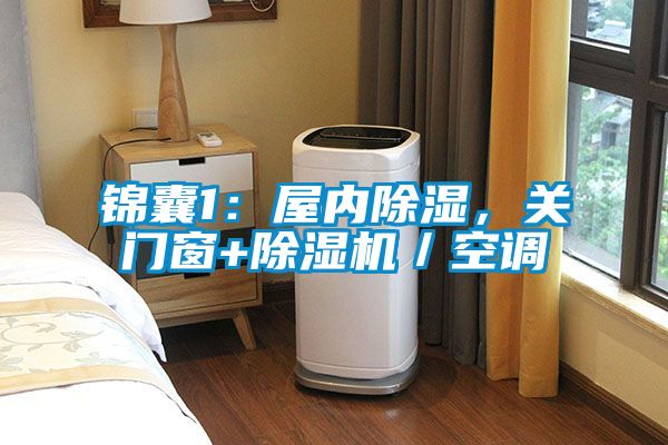 錦囊1：屋內(nèi)除濕，關(guān)門(mén)窗+除濕機(jī)／空調(diào)