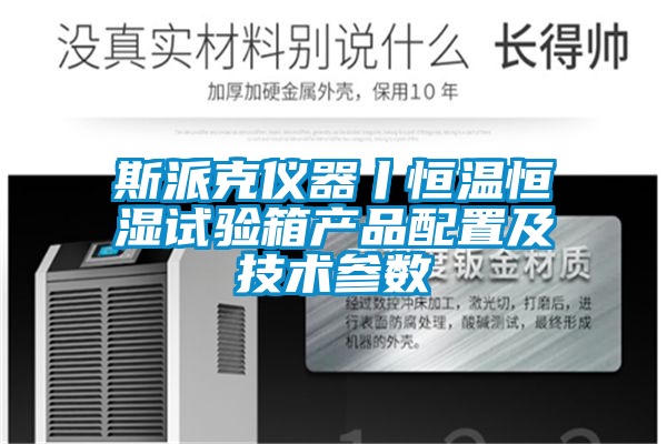 斯派克儀器丨恒溫恒濕試驗箱產品配置及技術參數(shù)