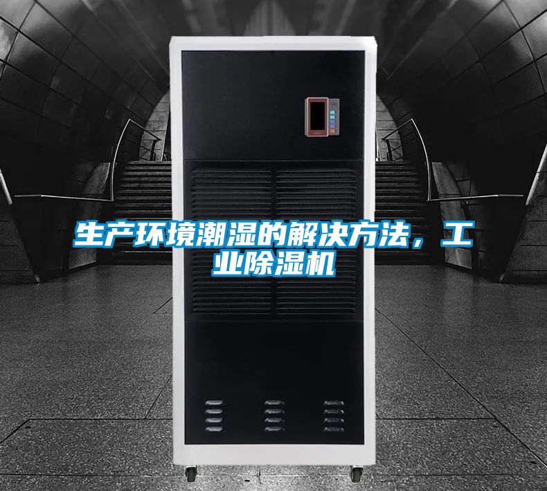 生產(chǎn)環(huán)境潮濕的解決方法,工業(yè)除濕機(jī)
