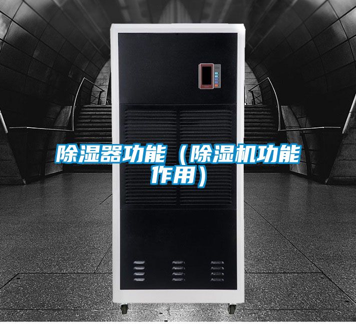 除濕器功能(除濕機(jī)功能作用)