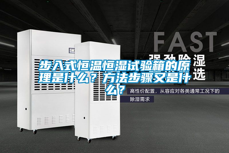 步入式恒溫恒濕試驗箱的原理是什么？方法步驟又是什么？