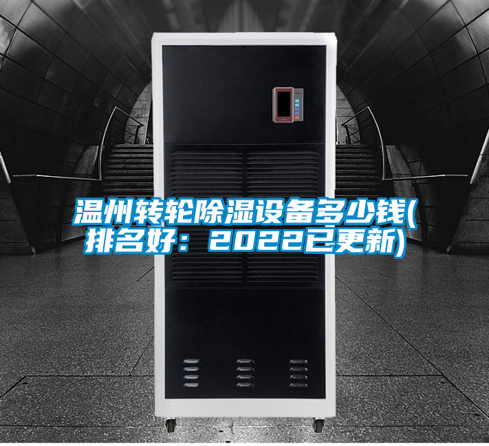 溫州轉(zhuǎn)輪除濕設(shè)備多少錢(qián)(排名好：2022已更新)