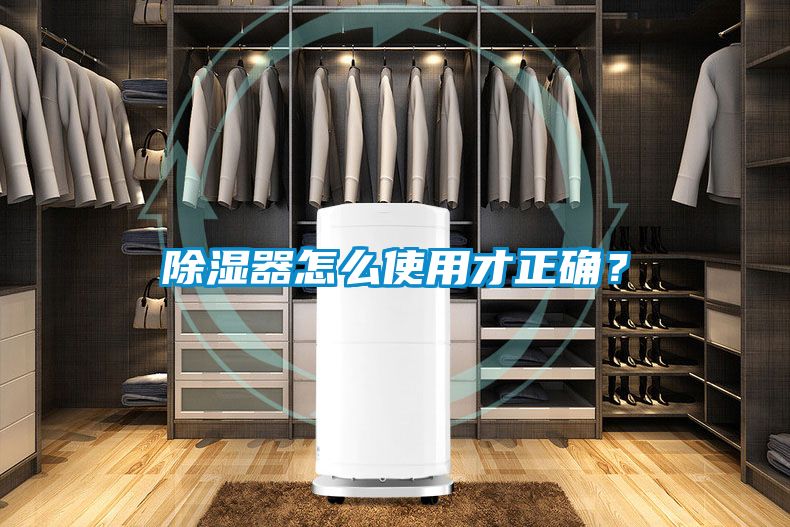 除濕器怎么使用才正確？