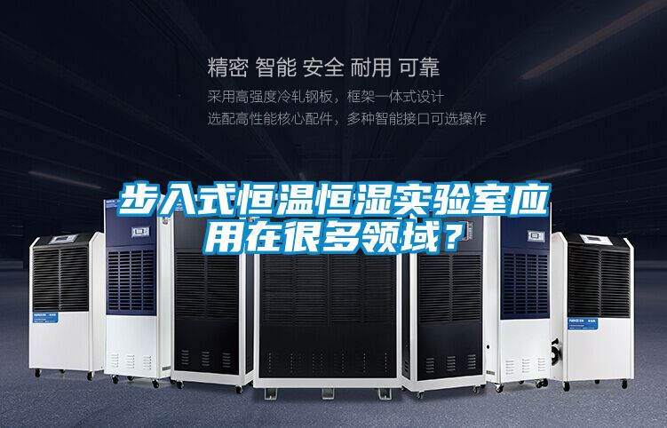步入式恒溫恒濕實驗室應用在很多領域?