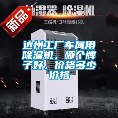 達(dá)州工廠車間用除濕機(jī)，哪個(gè)牌子好，價(jià)格多少價(jià)格