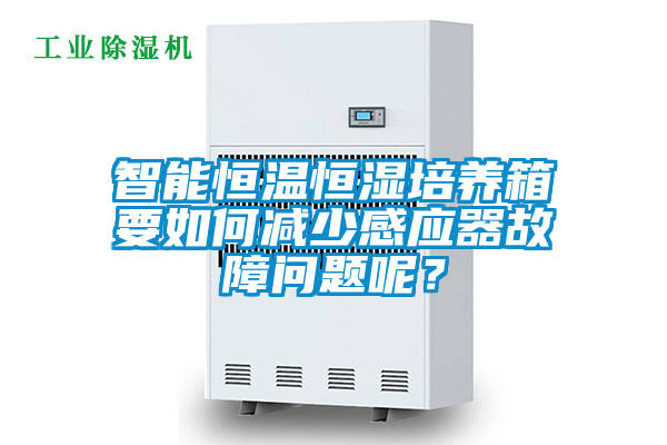 智能恒溫恒濕培養(yǎng)箱要如何減少感應器故障問題呢?