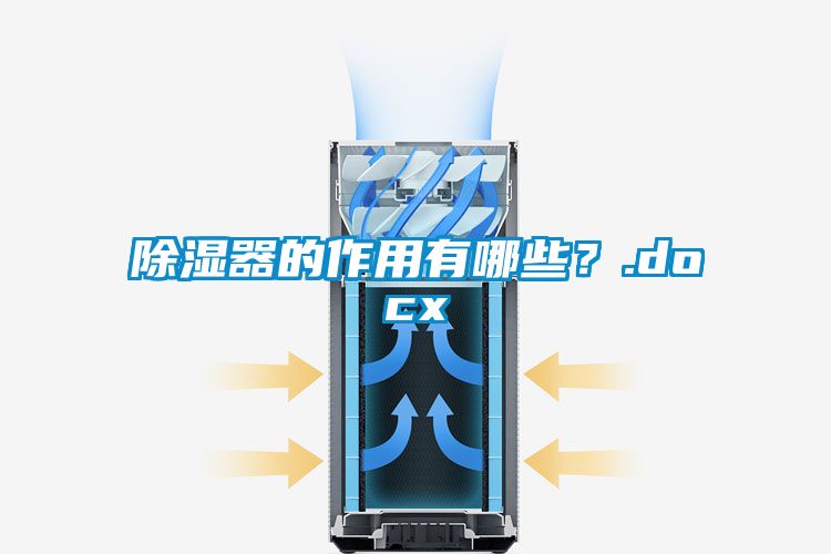 除濕器的作用有哪些？.docx