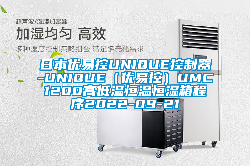 日本優易控UNIQUE控制器-UNIQUE（優易控）UMC1200高低溫恒溫恒濕箱程序2022-09-21