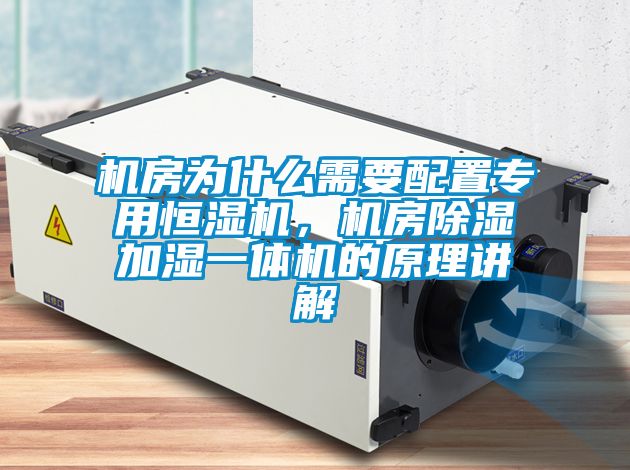 機房為什么需要配置專用恒濕機，機房除濕加濕一體機的原理講解