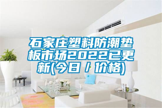 石家莊塑料防潮墊板市場2022已更新(今日/價格)