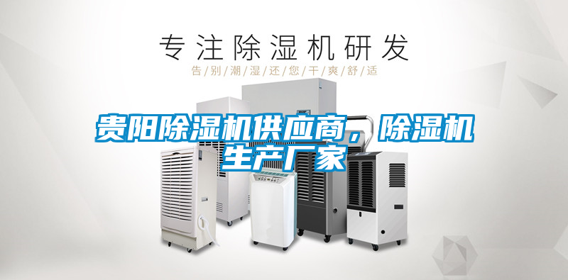 貴陽除濕機供應商，除濕機生產(chǎn)廠家