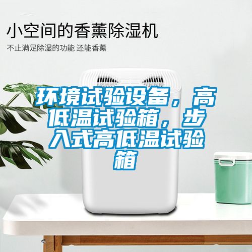 環(huán)境試驗(yàn)設(shè)備,高低溫試驗(yàn)箱,步入式高低溫試驗(yàn)箱