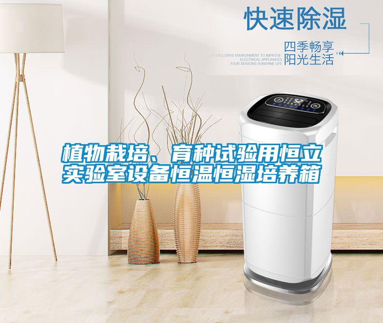 植物栽培、育種試驗用恒立實驗室設備恒溫恒濕培養箱