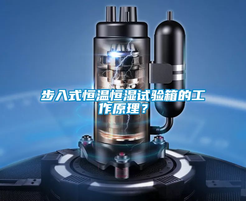 步入式恒溫恒濕試驗(yàn)箱的工作原理?
