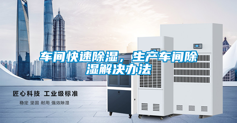 車間快速除濕，生產(chǎn)車間除濕解決辦法