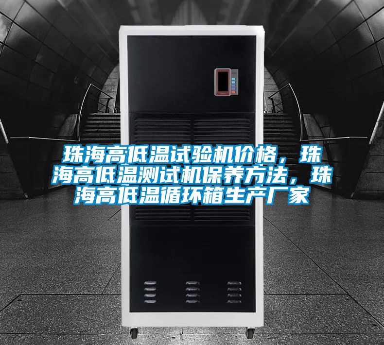 珠海高低溫試驗(yàn)機(jī)價(jià)格,珠海高低溫測(cè)試機(jī)保養(yǎng)方法,珠海高低溫循環(huán)箱生產(chǎn)廠家