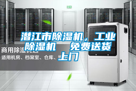 潛江市除濕機，工業除濕機  免費送貨上門