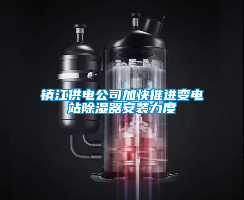 鎮江供電公司加快推進變電站除濕器安裝力度