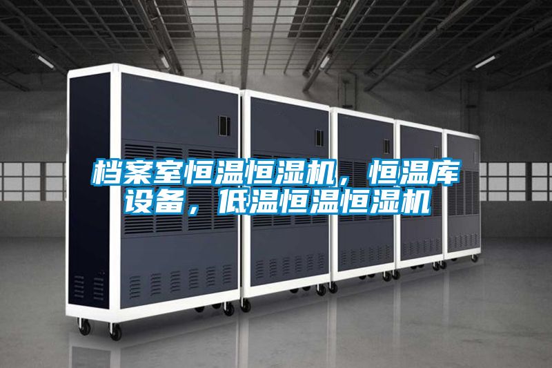 檔案室恒溫恒濕機,恒溫庫設(shè)備,低溫恒溫恒濕機