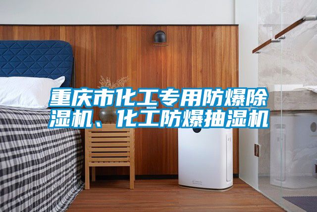 重慶市化工專用防爆除濕機、化工防爆抽濕機