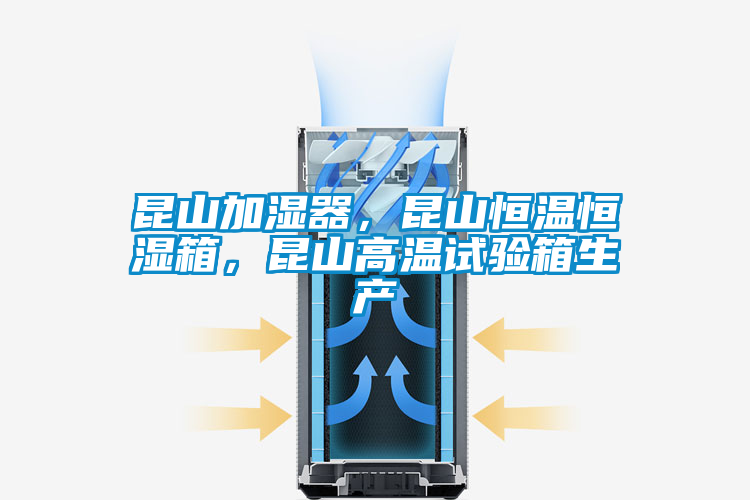 昆山加濕器，昆山恒溫恒濕箱，昆山高溫試驗箱生產