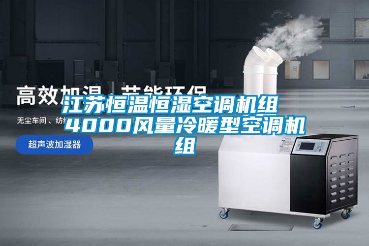 江蘇恒溫恒濕空調(diào)機組 4000風(fēng)量冷暖型空調(diào)機組