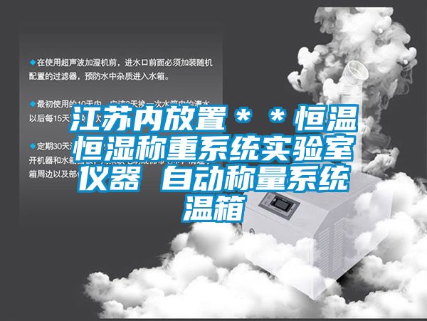 江蘇內放置＊＊恒溫恒濕稱重系統實驗室儀器 自動稱量系統溫箱