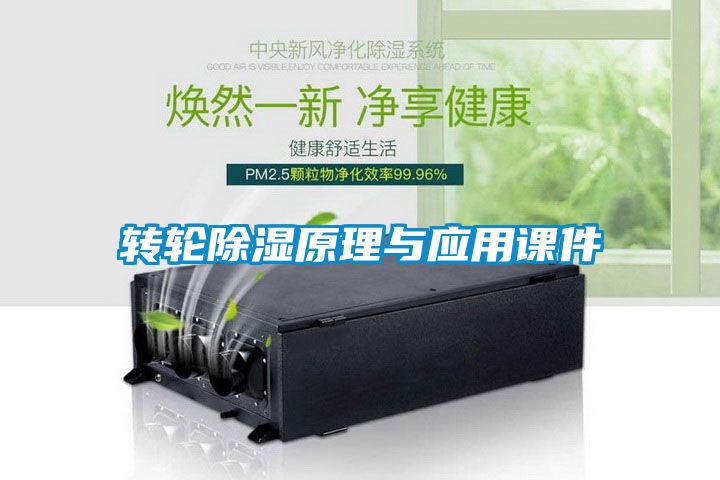 轉(zhuǎn)輪除濕原理與應用課件