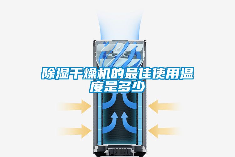 除濕干燥機(jī)的最佳使用溫度是多少