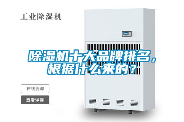 除濕機(jī)十大品牌排名，根據(jù)什么來的？
