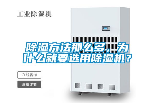 除濕方法那么多,為什么就要選用除濕機(jī)?